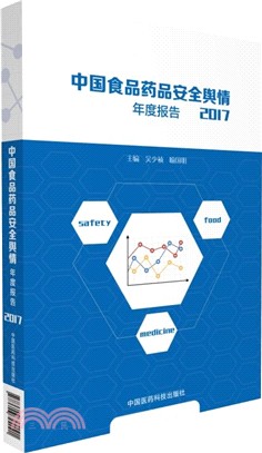 中國食品藥品安全輿情年度報告2017（簡體書）