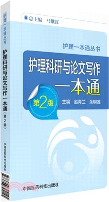 護理科研與論文寫作一本通(第2版)（簡體書）