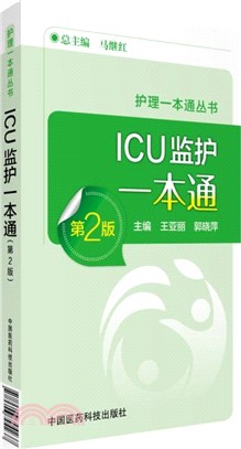 ICU監護手冊一本通(第二版)（簡體書）