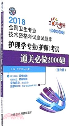 護理學專業(護師)考試通關必做2000題(第六版)（簡體書）