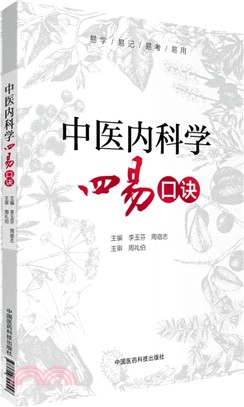 中醫內科學四易口訣（簡體書）