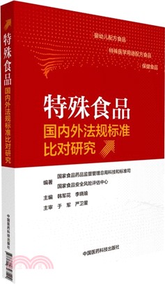 特殊食品國內外法規標準比對研究（簡體書）