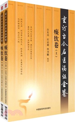 重訂古今名醫臨證金鑒：痰飲卷(全二冊)（簡體書）