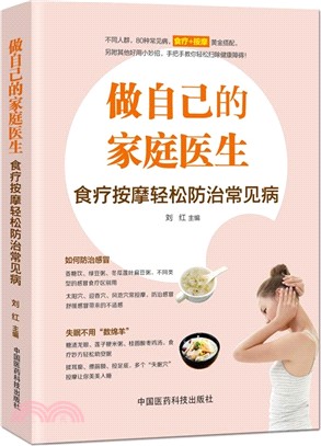 做自己的家庭醫生：食療按摩輕鬆防治常見病（簡體書）