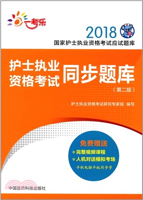 護士執業資格考試同步題庫：2018國家護士執業資格考試應試題庫(第2版)（簡體書）