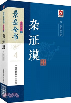 雜證謨（簡體書）