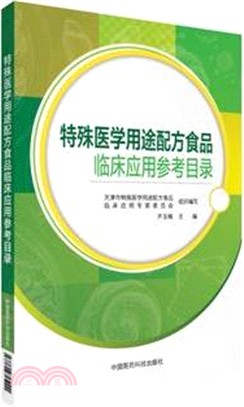 特殊醫學用途配方食品臨床應用參考目錄（簡體書）