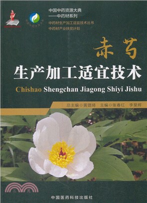 赤芍生產加工適宜技術（簡體書）