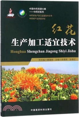 紅花生產加工適宜技術（簡體書）