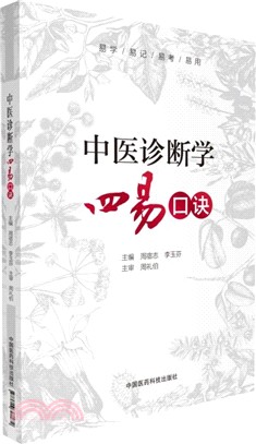 中醫診斷學四易口訣（簡體書）