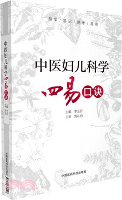 中醫婦兒科學四易口訣（簡體書）