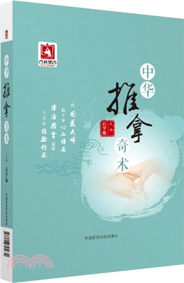 中華推拿奇術（簡體書）