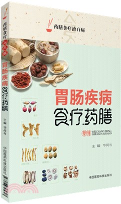 胃腸疾病食療藥膳（簡體書）