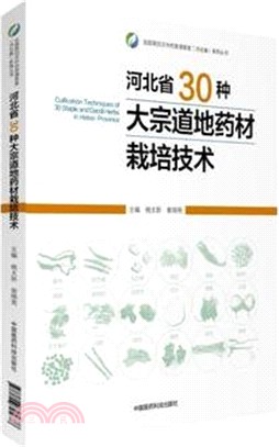 河北省30種大宗道地藥材栽培技術（簡體書）