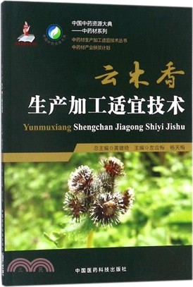 雲木香生產加工適宜技術（簡體書）