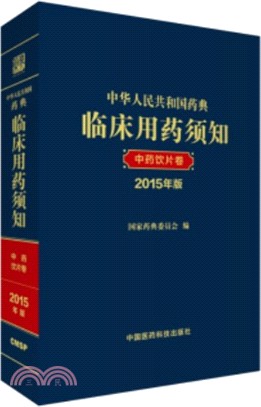 中華人民共和國藥典臨床用藥須知：中藥飲片卷(2015年版)（簡體書）