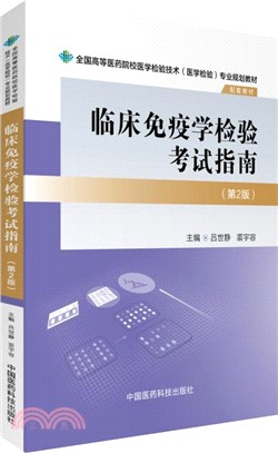 臨床免疫學檢驗考試指南(第二版)（簡體書）