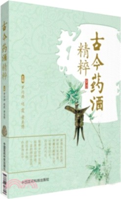 古今藥酒精粹（簡體書）