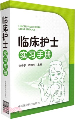 臨床護士實習手冊（簡體書）