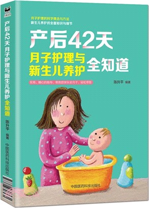 産後42天，月子護理與新生兒養護全知道（簡體書）