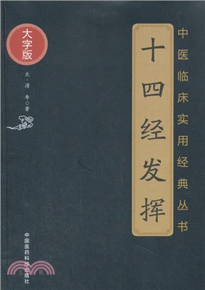 十四經發揮(大字版)（簡體書）