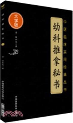 幼科推拿秘書(大字版)（簡體書）