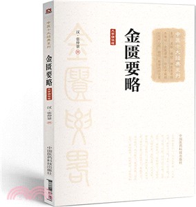 金匱要略（簡體書）