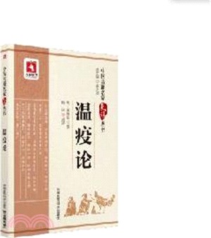 溫疫論（簡體書）