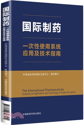 國際製藥一次性使用系統應用及技術指南（簡體書）