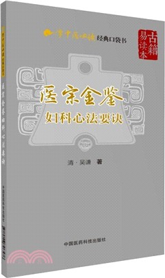 醫宗金鑒：婦科心法要訣(古籍易讀本)（簡體書）