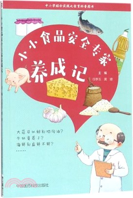 小小食品安全專家養成記（簡體書）