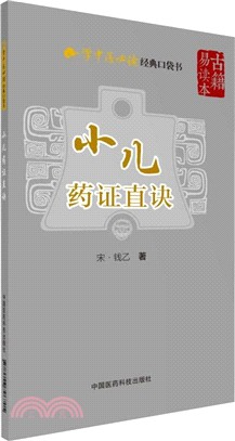 小兒藥證直訣（簡體書）