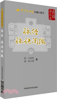 脈經 脈訣闡微（簡體書）