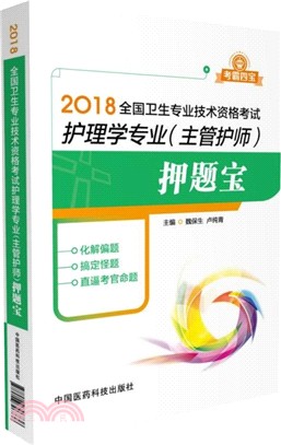 2018全國衛生專業技術資格考試：護理學專業(主管護師)押題寶（簡體書）