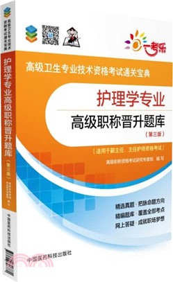 護理學專業高級職稱晉升題庫(第3版)（簡體書）