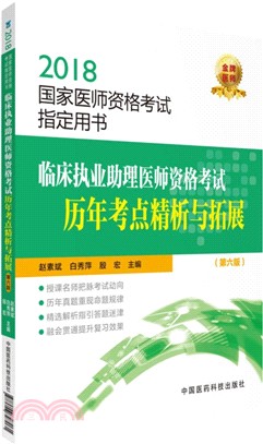 臨床執業助理醫師資格考試歷年考點精析與拓展(第六版)（簡體書）