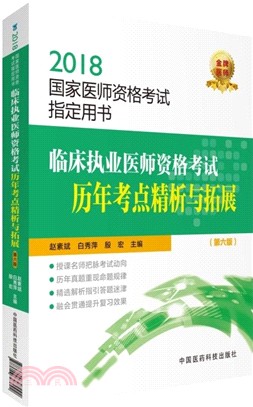 臨床執業醫師資格考試歷年考點精析與拓展(第六版)（簡體書）