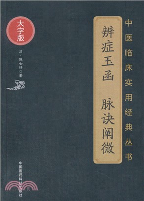 辨症玉函‧脈訣闡微(大字版)（簡體書）