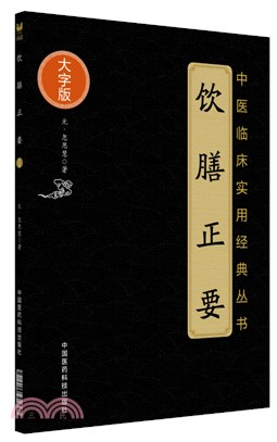 飲膳正要（簡體書）