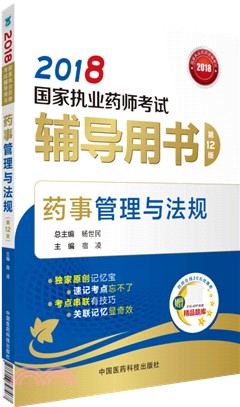 藥事管理與法規(第十二版)（簡體書）