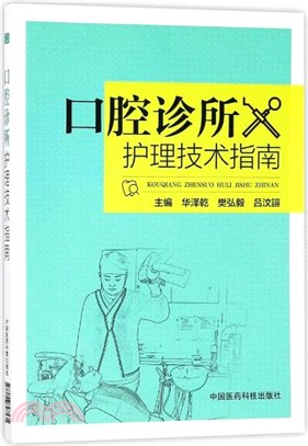 口腔診所護理技術指南（簡體書）