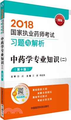 中藥學專業知識(二)(第十版)（簡體書）