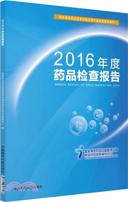 2016年度藥品檢查報告（簡體書）