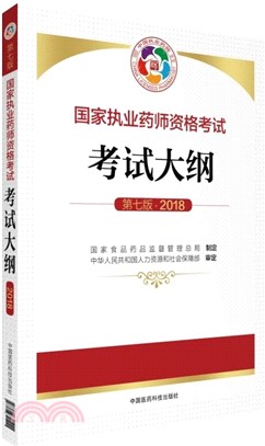 國家執業藥師資格考試大綱(第七版)（簡體書）