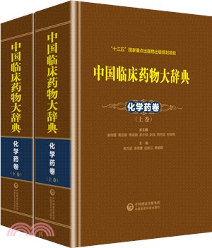 中國臨床藥物大辭典：化學藥卷（簡體書）