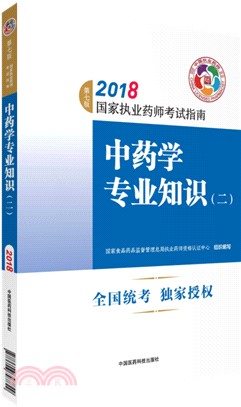 中藥學專業知識(二)(第七版)（簡體書）