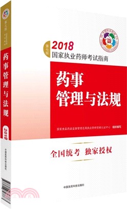 2018藥事管理與法規(第7版)（簡體書）