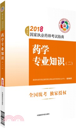 藥學專業知識(二)(第七版)（簡體書）