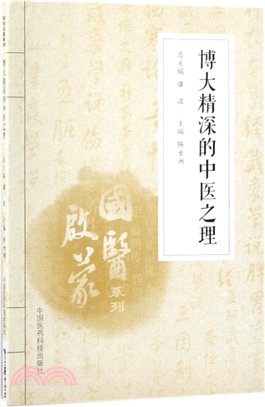 博大精深的中醫之理（簡體書）