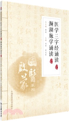 醫學三字經誦讀(注音版)瀕湖脉學誦讀(注音版)（簡體書）